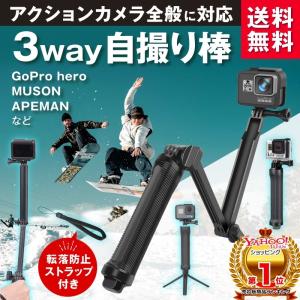 GoPro アクセサリー HERO 10 9 8 ゴープロ 自撮り 棒 セルカ 三脚 グリップ アクション カメラ 全般対応 3Way muson DJI osmo actionの商品画像