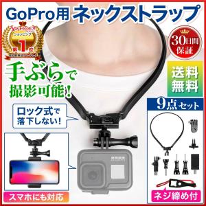 GoPro ゴープロ 用 アクセサリー ネック ストラップ マウント 首 掛け 式 hero 9 8...