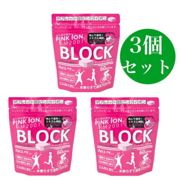 ピンクイオン ブロック60 タブレット 詰め替え用 3個セット