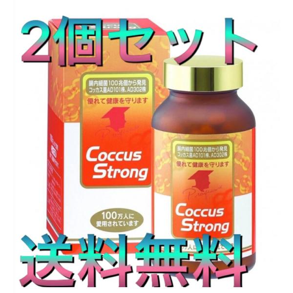 コッカスストロング 360粒２個セット コッカス菌 腸内フローラ 善玉菌 デブ菌対策 腸活サプリ