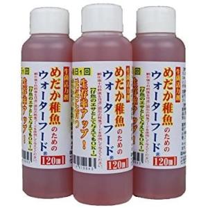 &quot;めだか稚魚のためのウォーター・フード 120ml×3本セット &quot;