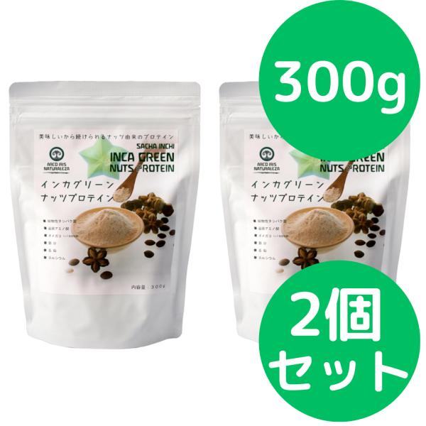 インカグリーンナッツプロテイン 300g 2個セット (旧商品名： インカインチプロテイン) インカ...