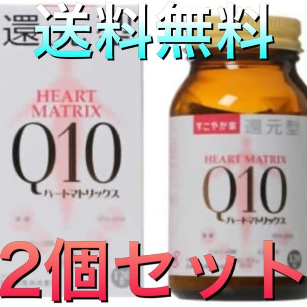 すこやか家 サプリメント 還元型ハートマトリックスQ10 120粒 2本セット