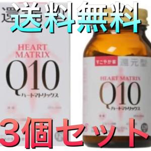 すこやか家 サプリメント 還元型ハートマトリックスQ10 120粒 ３本セット｜美健ストア