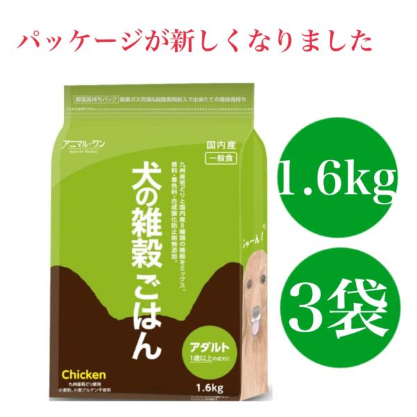 犬の雑穀ごはん アニマルワン ドッグフード アダルトチキン 1.6kg 3袋セット