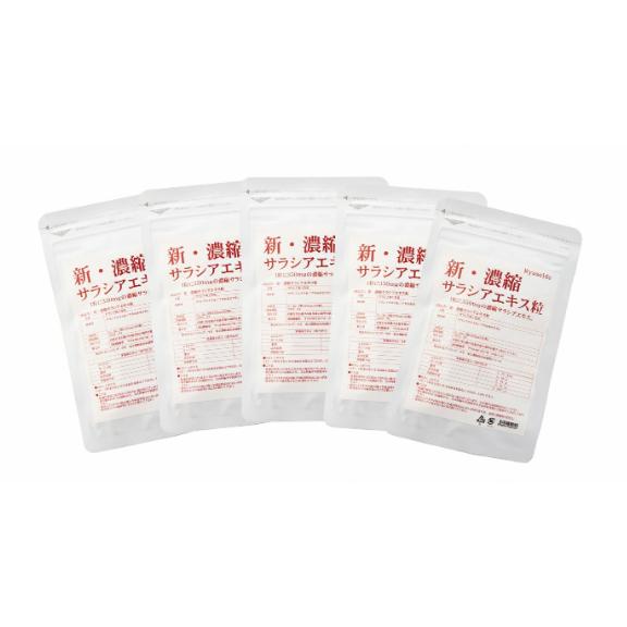 新・濃縮サラシアエキス粒３００日分 ６０日分 ５個セット １粒にサラシアエキス３５０ｍｇ
