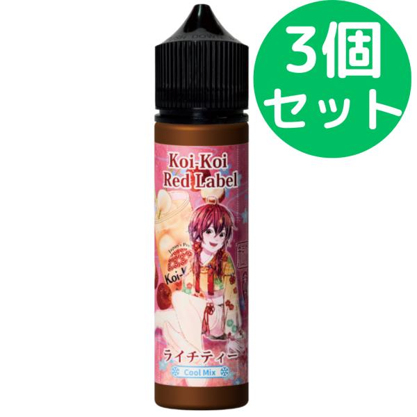 こいこい 赤短 ライチティー【60ml】【3個セット】