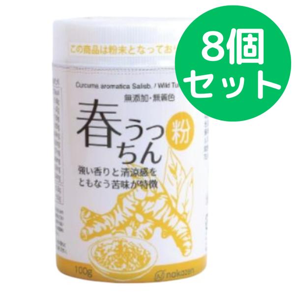春うっちん粉 100g 仲善 8個セット パッケージリニューアル