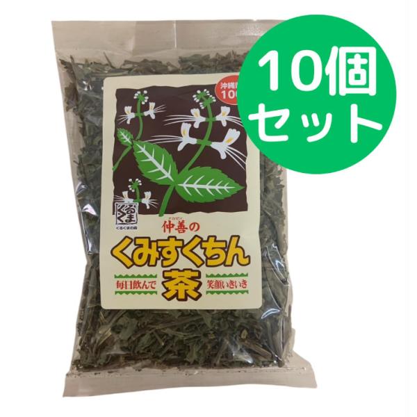 仲善 くみすくちん茶(クミスクチン茶) 100g【10個セット】