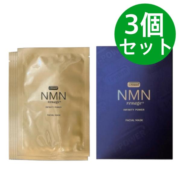 NMN renage I-POWERFacial mask(5pcs)【3個セット】