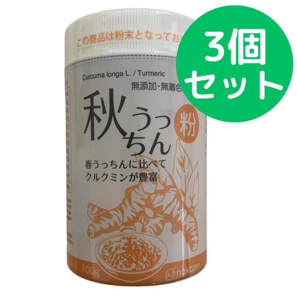 秋うっちん粉 （ウコン） 仲善 100g パッケージリニューアル 3個セット