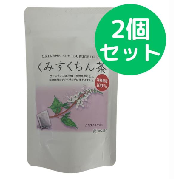 仲善 くみすくちん茶 100％ ティーバッグ 2個セット