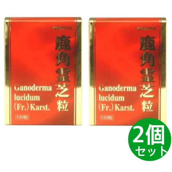 鹿角霊芝粒 120粒 2個セット