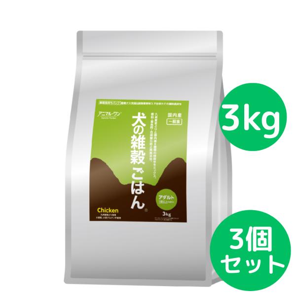 犬の雑穀ごはん アニマルワン ドッグフード (アダルト) チキン 3kg【3個セット】 パッケージが...
