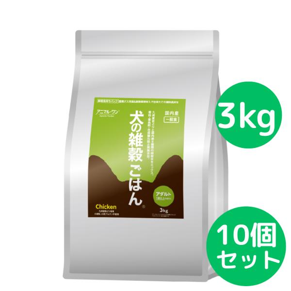 犬の雑穀ごはん アニマルワン ドッグフード (アダルト) チキン 3kg【10個セット】 パッケージ...