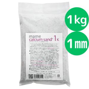 マメデザイン マメカルシウムサンド 1kg(サイ...の商品画像