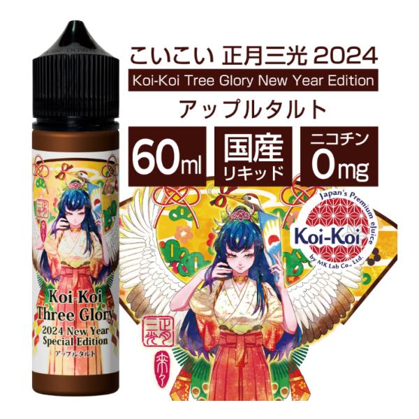 MK VAPE KoiKoi エムケーベイプ こいこい 正月 三光 アップルタルト 2024 60m...