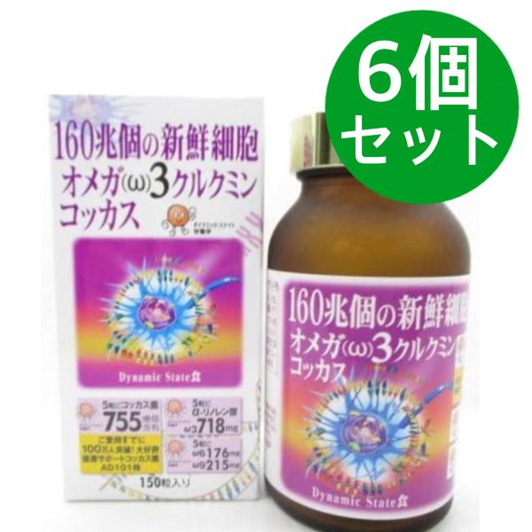 オメガ３クルクミンコッカス １瓶150粒入・アドバンス【6個セット】