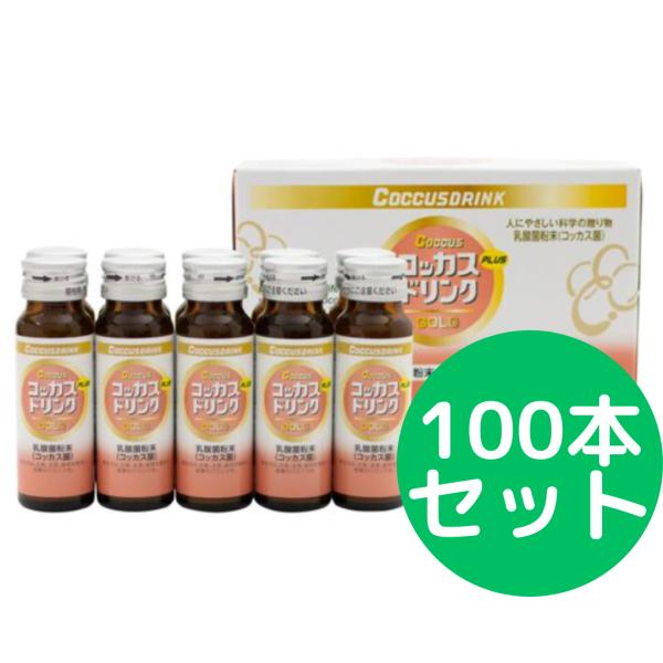 コッカス ドリンクゴールドプラス 50ml 100本 リニューアル品 コッカス ドリンク GOLD ...