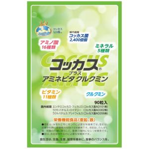 コッカスプラス アミネビタクルクミン ヒト由来乳酸菌サプリメント アミノ酸 ミネラル ビタミン クル...