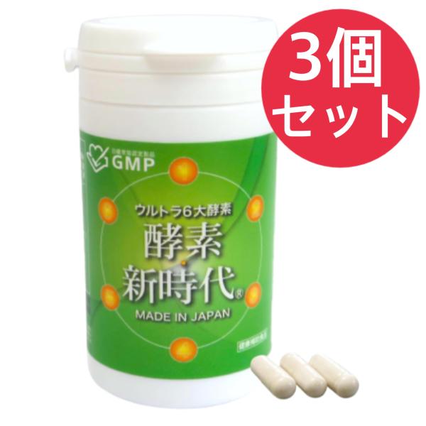 酵素新時代 90粒 三升フルオール 酵素新時代〓【3個セット】