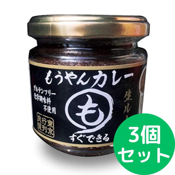 もうやんカレー 生ルー 180g 3個セット