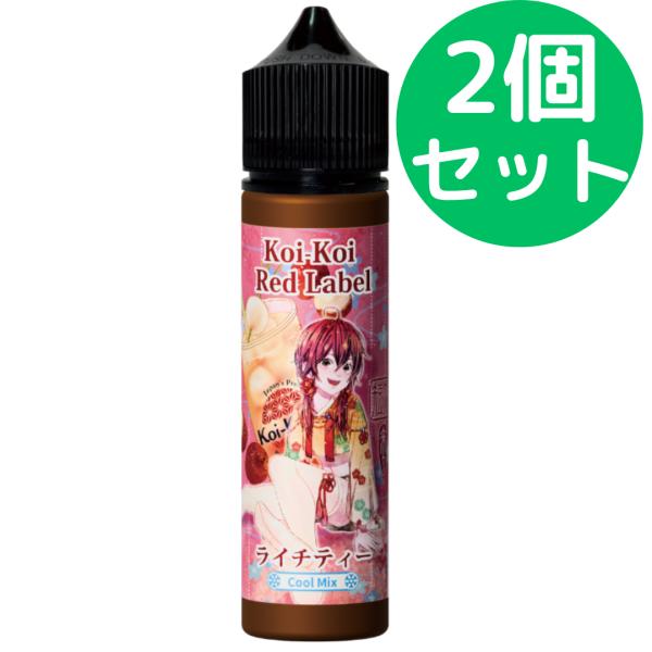 こいこい 赤短 ライチティー【60ml】【2個セット】