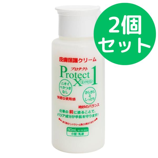 プロテクトX1 80ml 皮膚保護クリーム 【2個セット】