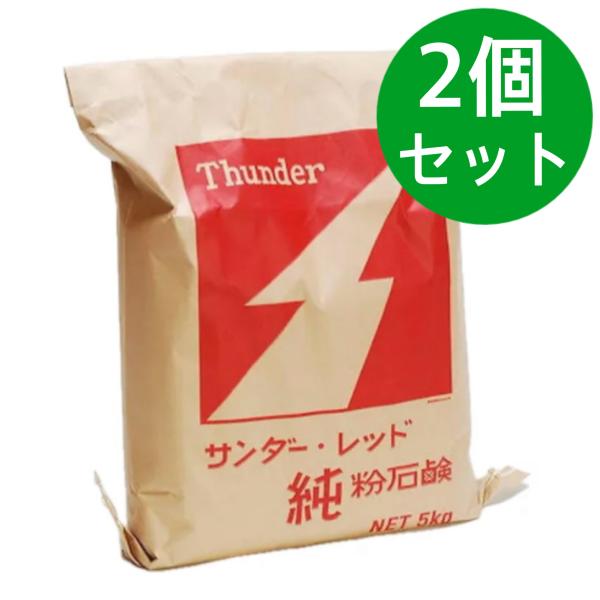 サンダーレッド(Thunder Red) 5kg【大豆由来の無添加石鹸】純粉石鹸 本宮石鹸工業所 無...