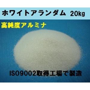 ホワイトアランダム20kg　各番手　F16〜F220