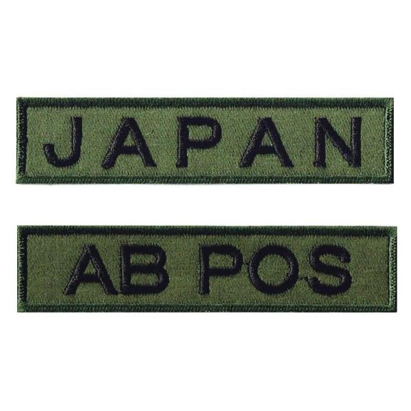 ミリタリーワッペン 血液型 AB POS + JAPAN OD 2Pセット