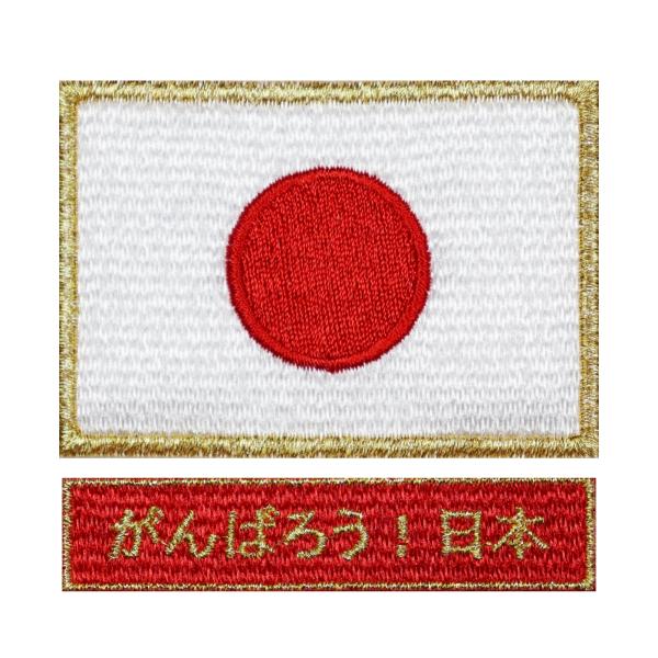 面ファスナー ベルクロパッチ 日本国旗 ワッペン 日の丸 S ゴールド + がんばろう 日本 レッド...