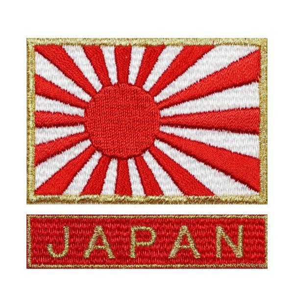 日本製 JAPAN ワッペン 日本海軍旗 旭日旗 S ゴールド + JAPAN レッド 自衛隊 国旗...