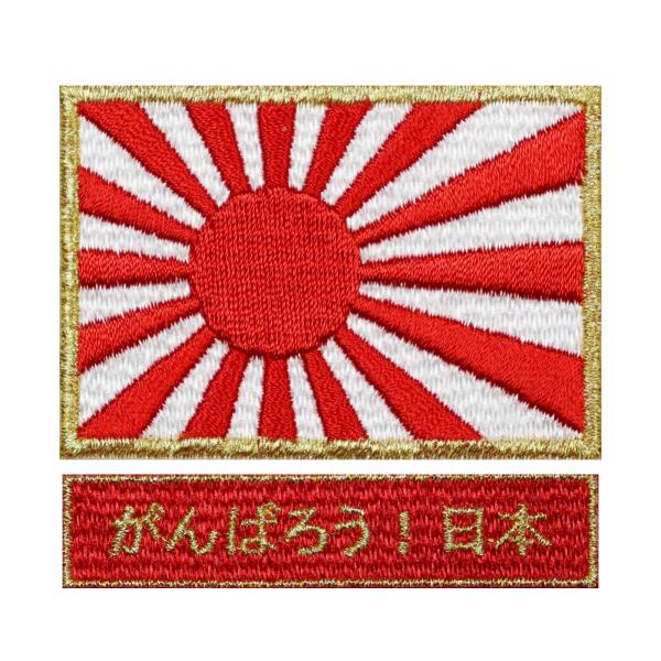 アイロン接着 海軍旗 ワッペン 旭日旗 S ゴールド + がんばろう 日本 レッド