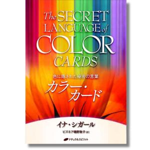 オラクルカード 日本語 カラー・カード 色に隠された秘密の言葉 解説書付き