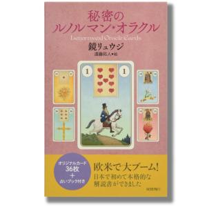 秘密のルノルマン・オラクル 日本語解説書付き 占いブック