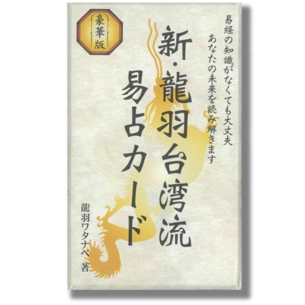 新・龍羽台湾流易占カード 日本語解説書ダウンロード用QRコード付き