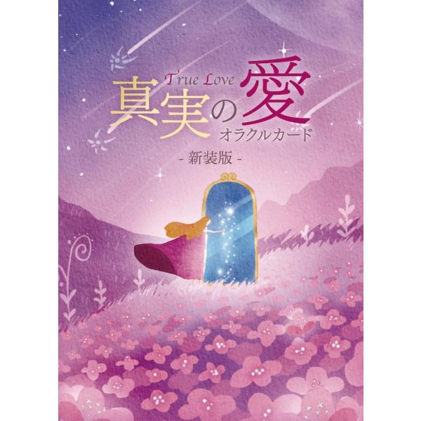 オラクルカード 日本語 真実の愛オラクルカード 新装版 占い 日本語解説書付き