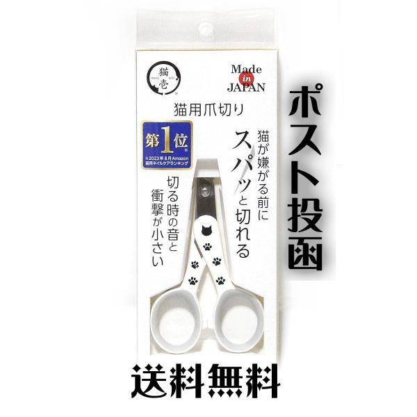necoichi/猫壱 ストレスなくスパッと切れる猫用爪切り日本製【メール便 送料無料】