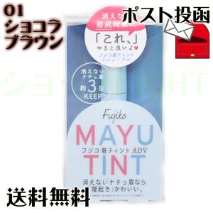 フジコ 眉ティント ADV 01 ショコラブラウ...の商品画像