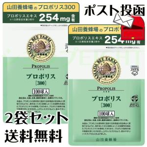 【2袋セット】山田養蜂場 プロポリス 300 100球入  【メール便 送料無料】｜ショップEIGHT