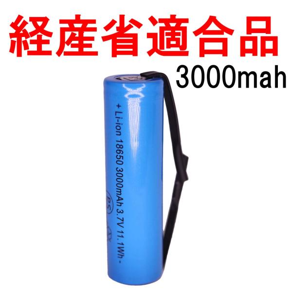 18650 リチウムイオン充電池 バッテリー PSE セル 自作 3000mah タブ 付き
