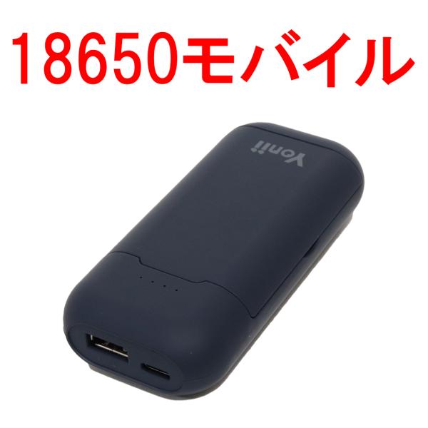 18650 リチウムイオン 充電池 モバイルバッテリー 充電器 PSE  モバイルセル単品