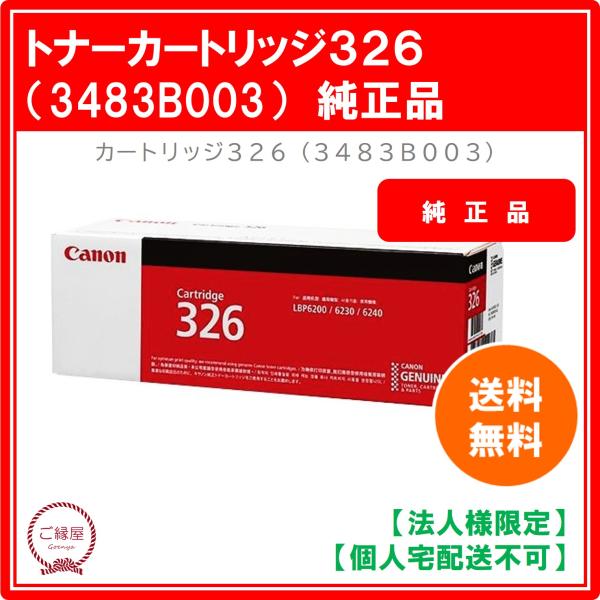 【法人様限定】キヤノン トナーカートリッジ326 CRG-326 3483B003 1個