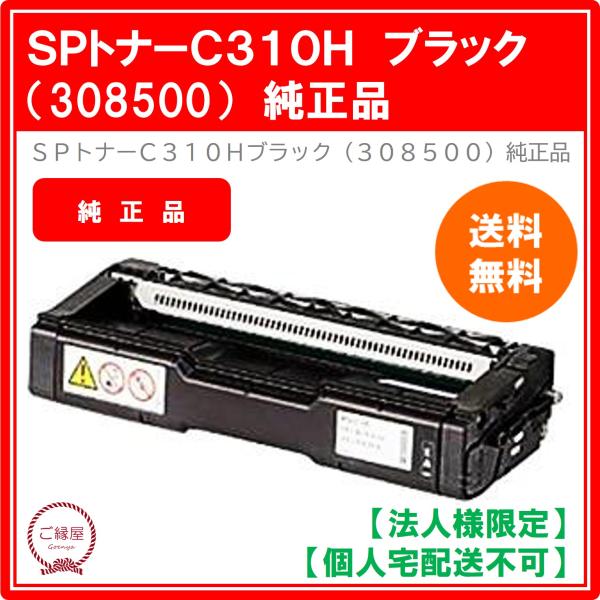 【法人様限定】リコー IPSiO SPトナー C310H ブラック 308500　国内純正品 1個