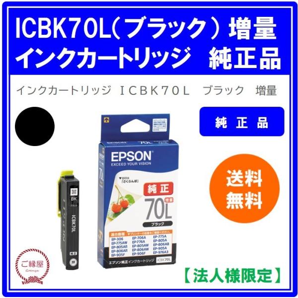 【法人様限定】エプソン　インクカートリッジ　ブラック　増量　ＩＣＢＫ７０Ｌ　１個