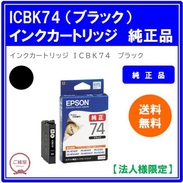 【法人様限定】エプソン　インクカートリッジ　ブラック　ＩＣＢＫ７４　１個