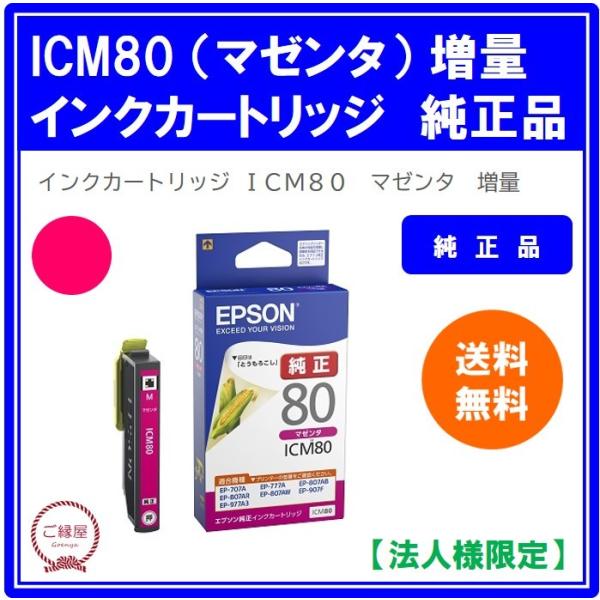 【法人様限定】エプソン　インクカートリッジ　マゼンタ　ＩＣＭ８０　１個