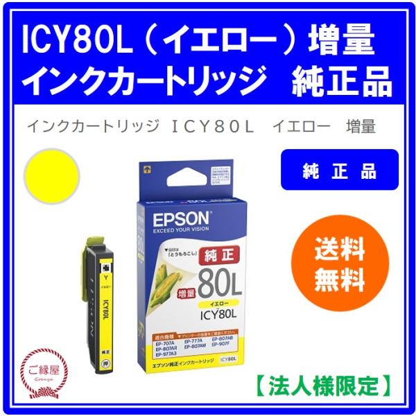 【法人様限定】エプソン　インクカートリッジ　イエロー（増量）　ＩＣＹ８０Ｌ　１個