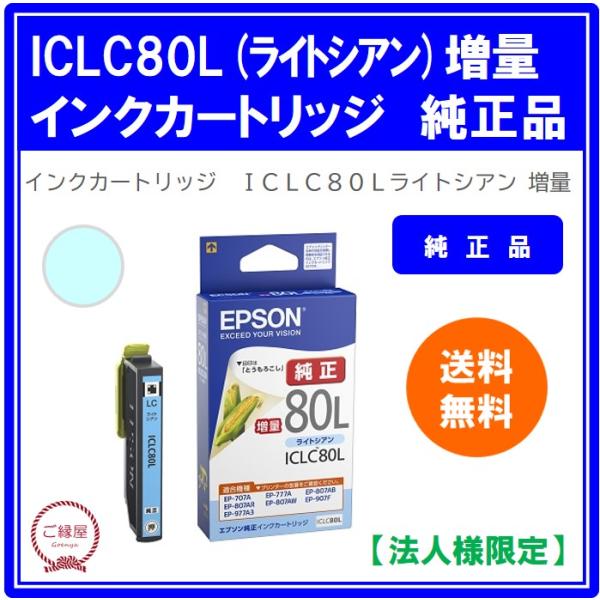 【法人様限定】エプソン　インクカートリッジ　ライトシアン（増量）　ＩＣＬＣ８０Ｌ　１個